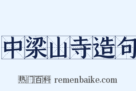 中梁山寺造句是什么意思的图片